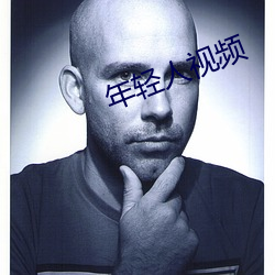 年轻人视频(頻)