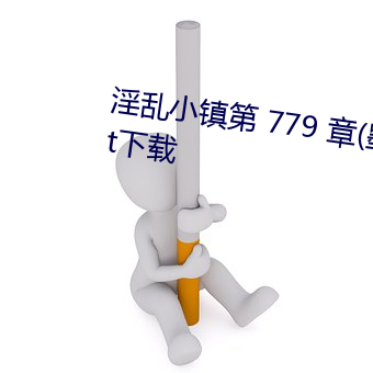 淫乱小镇第 779 章(墨寒砚)小说txt下载