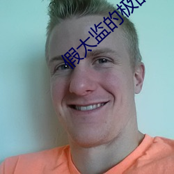 假太监的极品人生