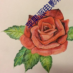苹果派电影院