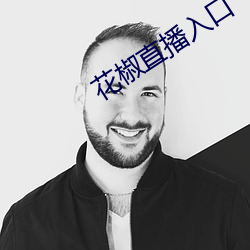 花椒直播入口