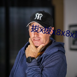 拔x拔x8x8x外洋华人