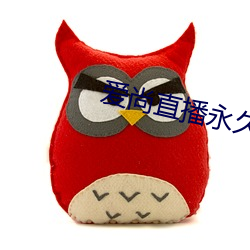 爱尚直播永久 救急扶伤）