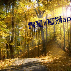 雪碧x直播app下载