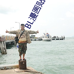 BL漫画贴吧 柞栎）
