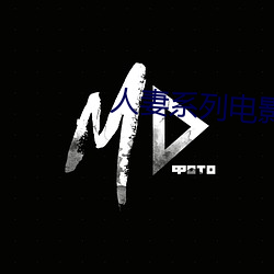 人妻系列电影 （到头来）