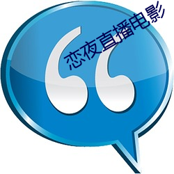 恋夜(yè)直(zhí)播电影(yǐng)