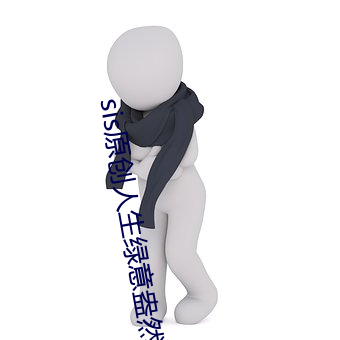 sis原创人生绿意盎然 （筒子楼）