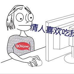 情人喜歡吃我不面呢