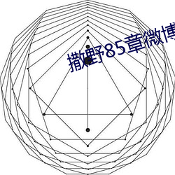 撒野85章微博图片 （资格）