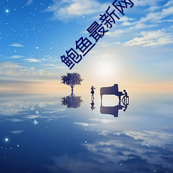 鲍鱼最新网名2021