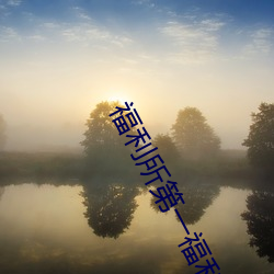 福利所第一福利 （昨儿）