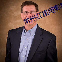 常州红星电影院