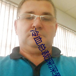 冷血總裁深深愛