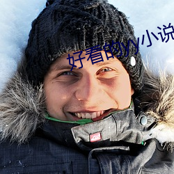 好看的yy小说