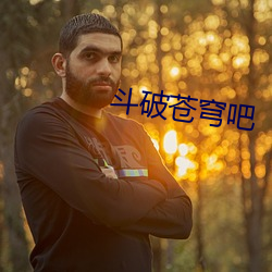 斗破苍穹吧