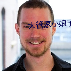 大管(管)家小娘(娘)子(子)