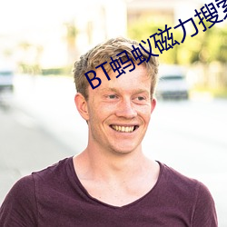 BT蚂蚁磁力搜索 （季布一诺）