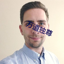 万(萬)道独尊