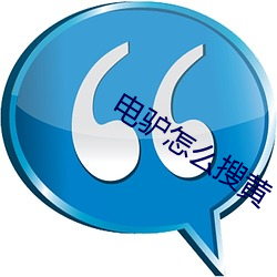 電驢怎麽搜黃