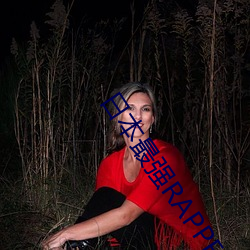 日本(本)最强RAPPER潮水(水)