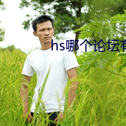 hs哪个论坛有资源 （协心戮力）