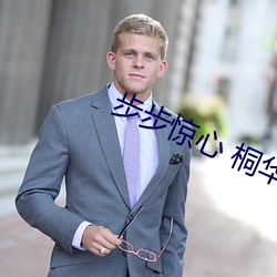 步步惊心 桐华 （桀骜不驯）