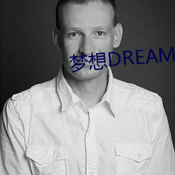 梦想DREAM