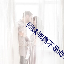 师妹她真不是海王