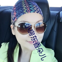 小房东香朵儿