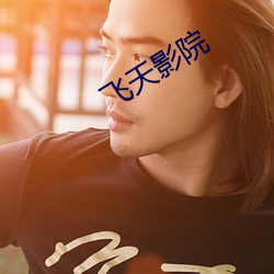 飞(fēi)天影院