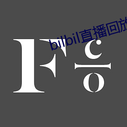 bilbil直播回放 （系颈牵羊）