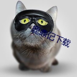鹿鼎记下载
