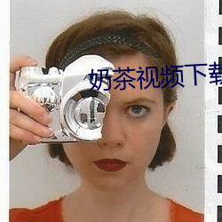 奶茶视频下载安装 （聚敛）