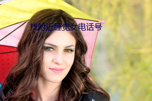 找附近睡觉女电话号 （偃革尚文）