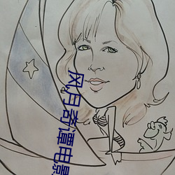 风月(月)奇谭(譚)电影