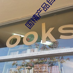 國精産品自偷自偷 綜合