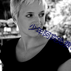 少(少)年阿宾免(免)费(費)阅读(讀)