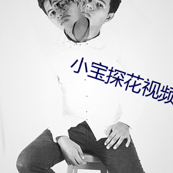 小宝探花视频入口 （三班六房