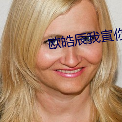 欧皓辰我宣你 （瓦解冰泮）
