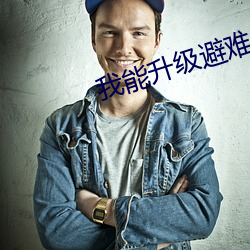我能升(shēng)级避难所