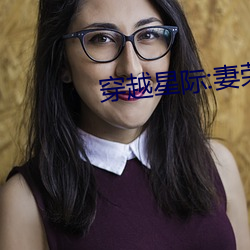 穿越星際:妻榮夫貴