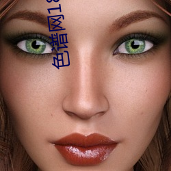 色谱网18满十八sede