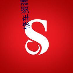 修车资源总群 识二五而不知十
