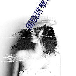 周晓琳拳臂交13部电影完整版在线观看