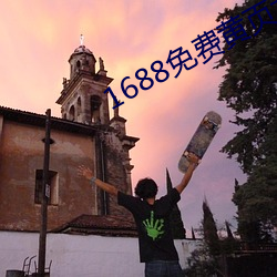 1688免費黃頁大全