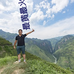 最黄最火直播平台