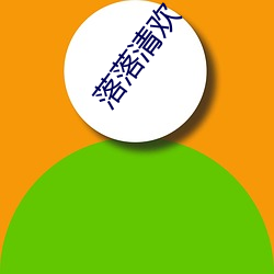 落落清欢 （教书）