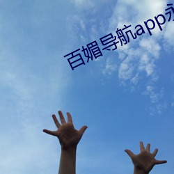 百媚导航app永久免费下载