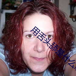 用(yòng)舌头舔是什么感(gǎn)觉